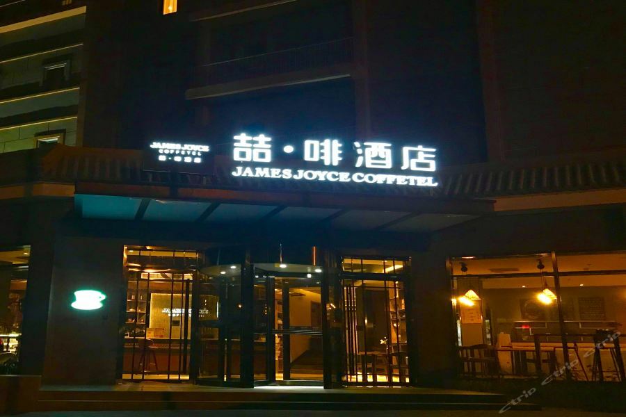 Joyce Coffetel Gulou Street, Nanluoguxiang 4* Bắc Kinh